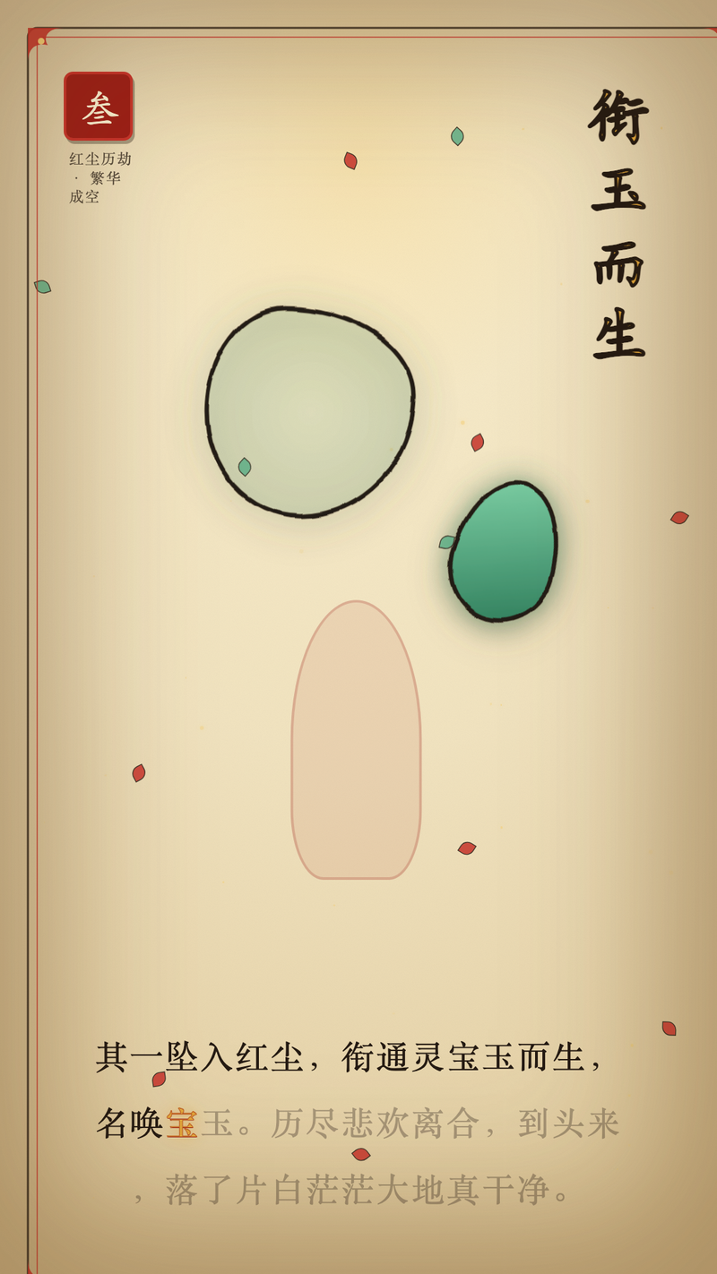 叁 · 衔玉而生