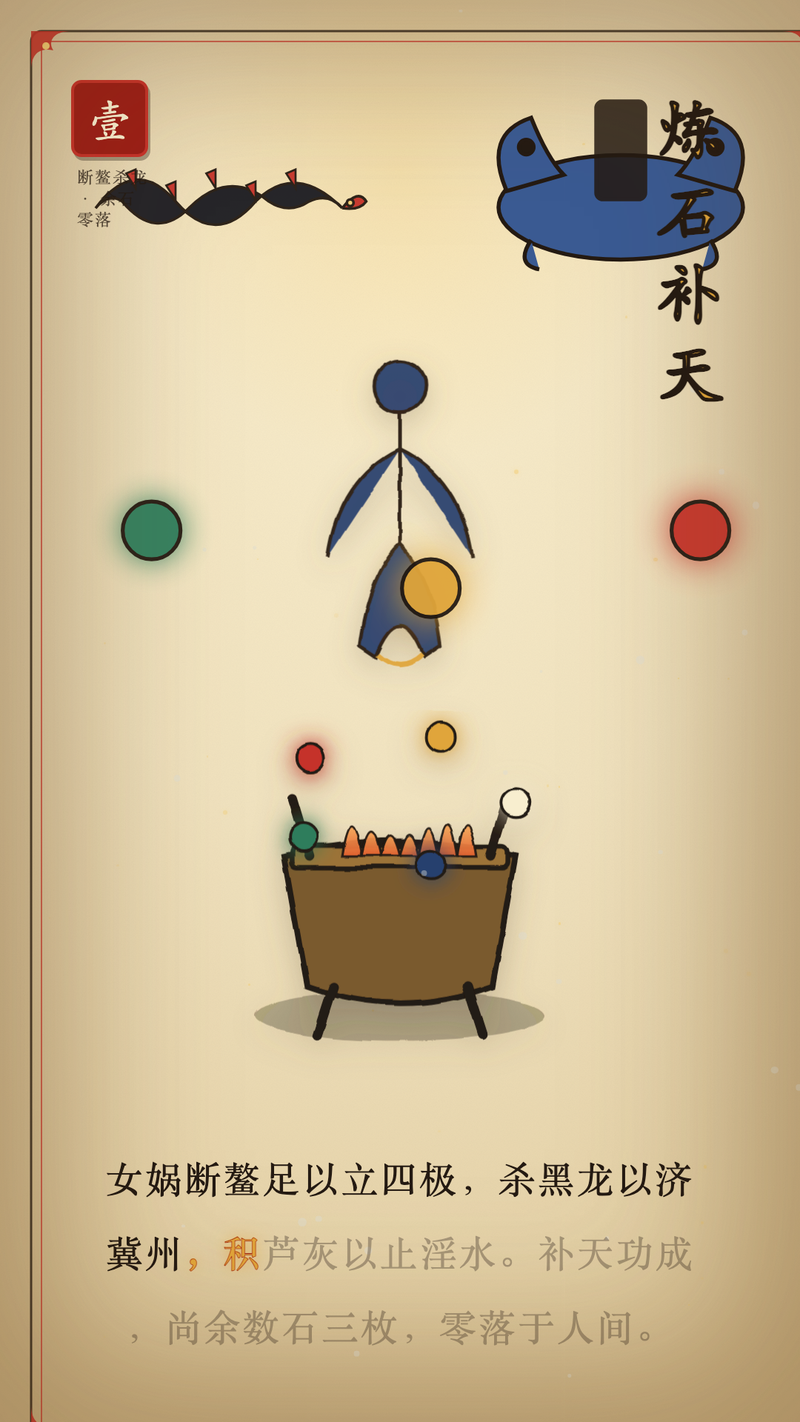 壹 · 炼石补天