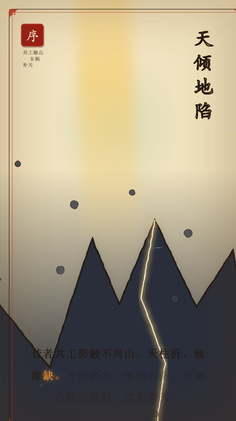 序 · 天倾地陷